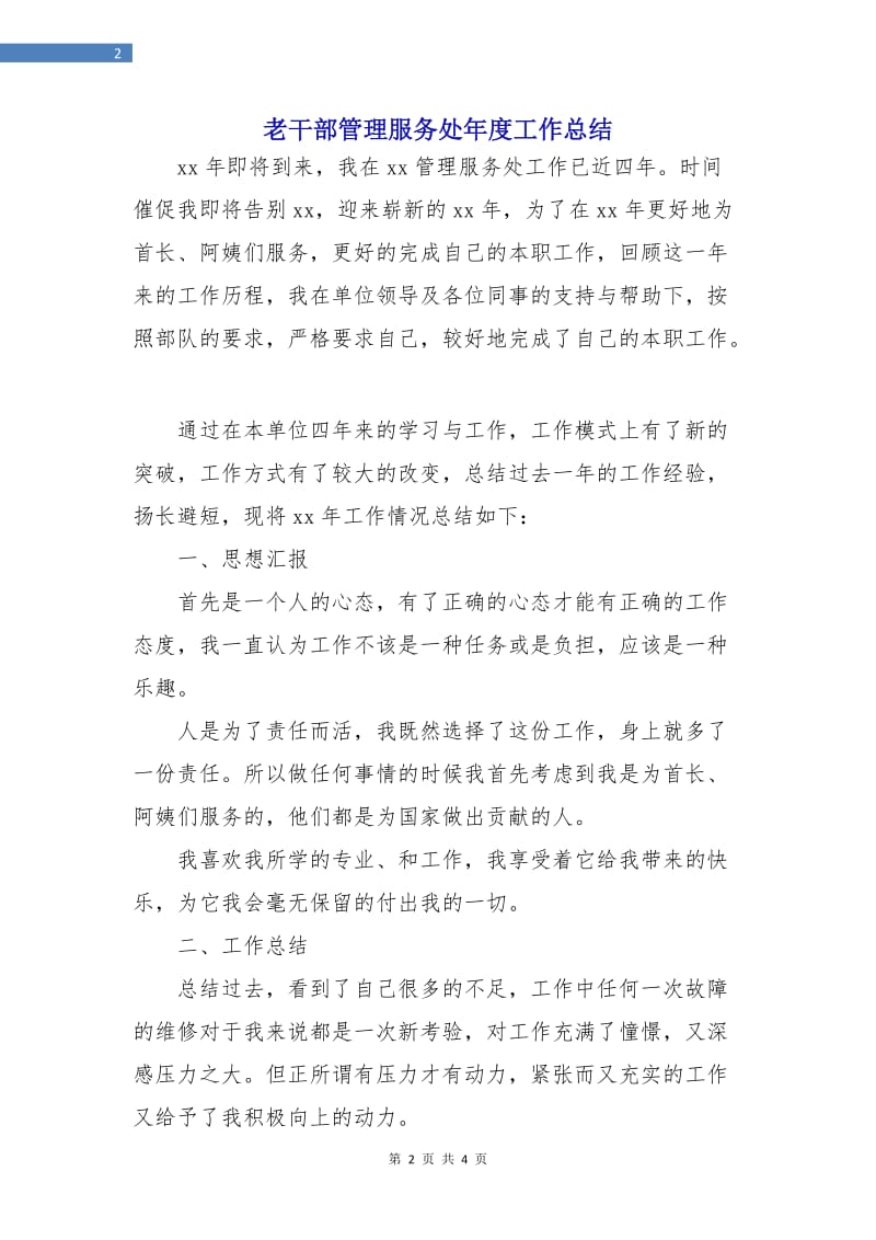 老干部管理服务处年度工作总结.doc_第2页