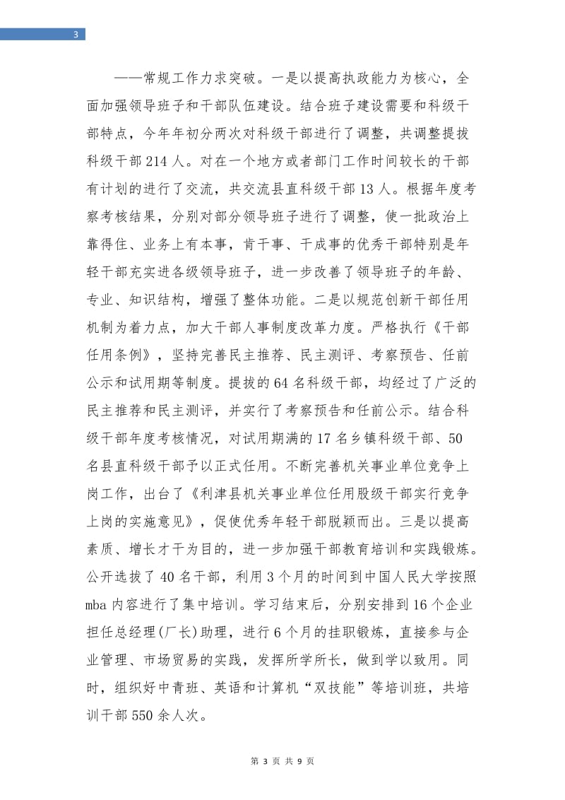 县委组织部半年工作总结交流会议上的讲话.doc_第3页