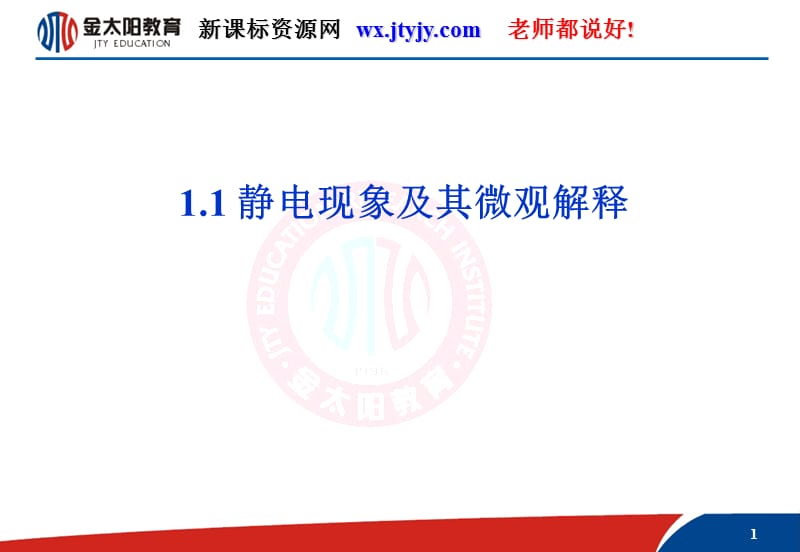 《靜電現(xiàn)象及其微觀解釋》課件8(魯科版選修3-1).ppt_第1頁