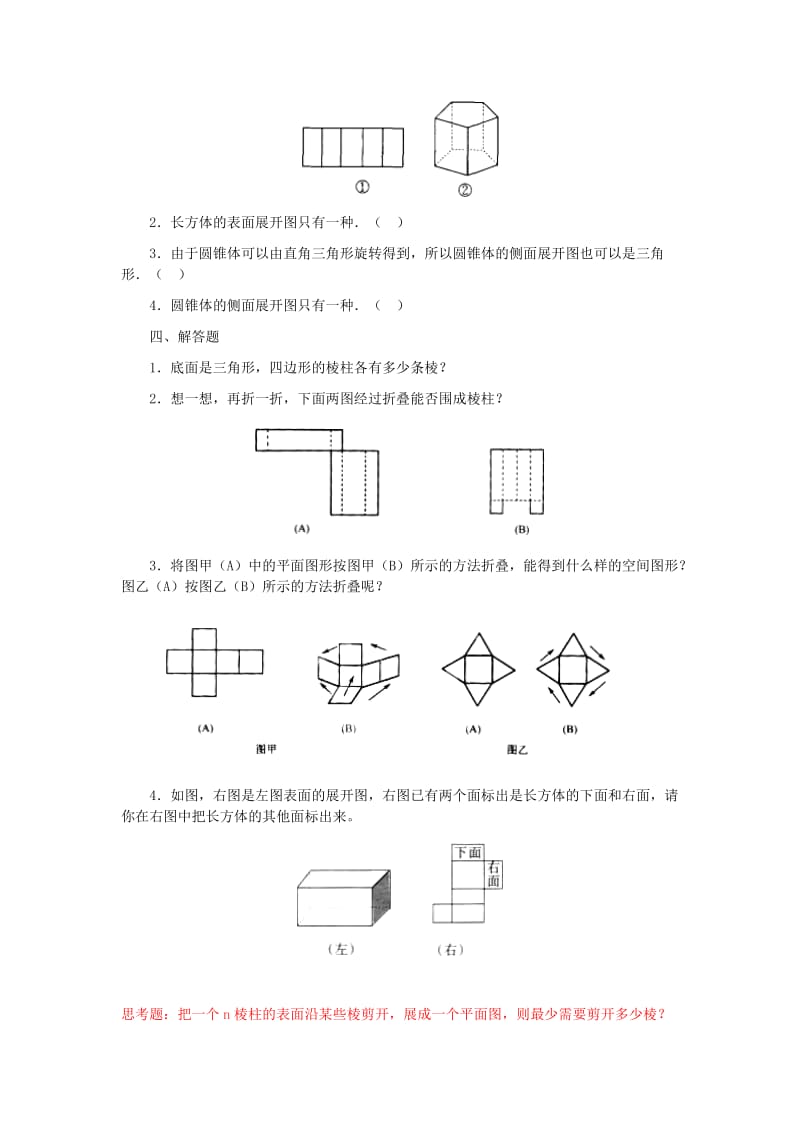 2020年六年级数学上册 1.2 展开与折叠练习题 鲁教版五四制.doc_第3页