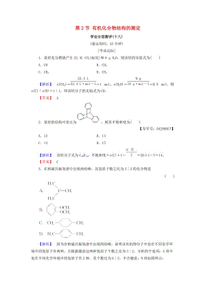 2018-2019學(xué)年高中化學(xué) 第三章 有機(jī)合成及其應(yīng)用 合成高分子化合物 第2節(jié) 有機(jī)化合物結(jié)構(gòu)的測(cè)定學(xué)業(yè)分層測(cè)評(píng)18 魯科版選修5.doc