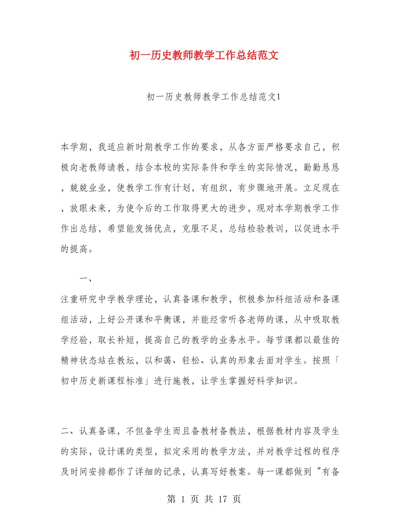 初一历史教师教学工作总结范文.doc_第1页