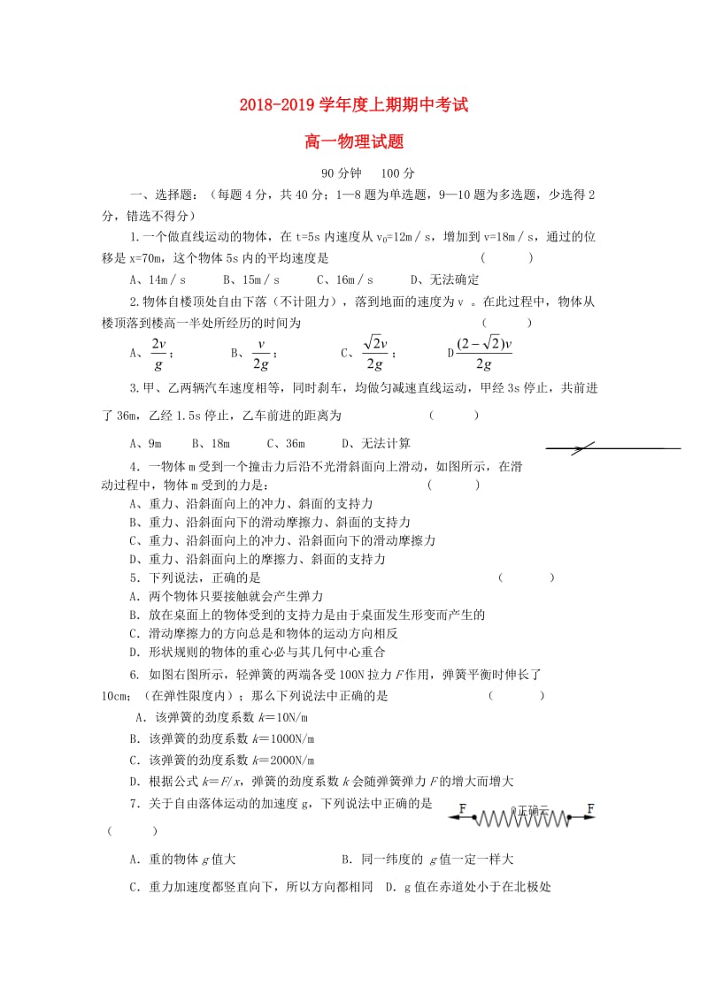 河南省上蔡县第二高级中学2018-2019学年高一物理上学期期中试题.doc_第1页