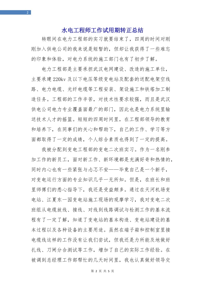 水电工程师工作试用期转正总结.doc_第2页