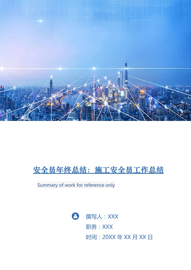 安全员年终总结：施工安全员工作总结.doc_第1页