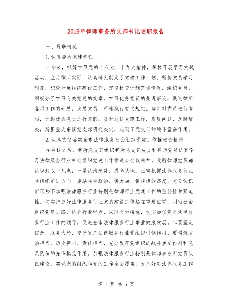 2019年律师事务所支部书记述职报告.doc_第1页