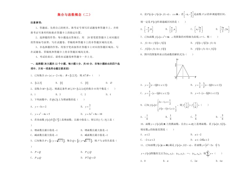 2018-2019学年高中数学 第一章 集合与函数概念训练卷（二）新人教A版必修1.doc_第1页