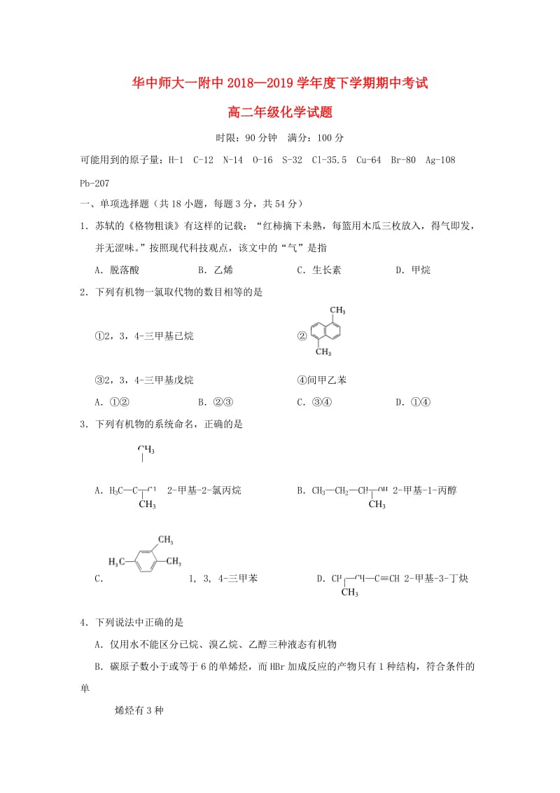 湖北省武汉市华中师范大学第一附属中学2018-2019学年高二化学下学期期中试题.doc_第1页