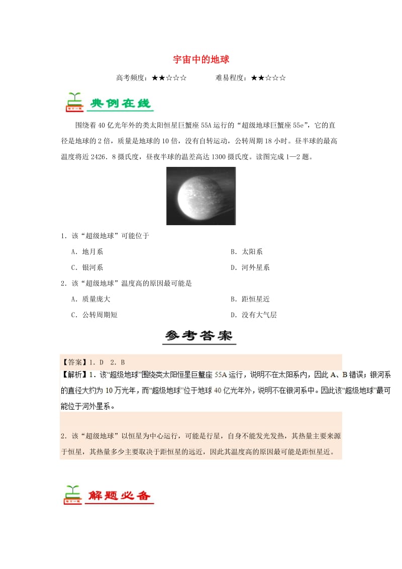 2018-2019学年高中地理 每日一题 宇宙中的地球（含解析）新人教版必修1.doc_第1页