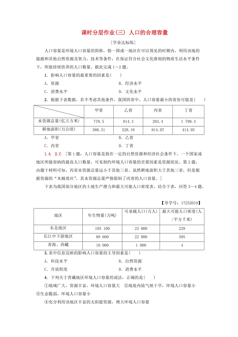 2018-2019学年高中地理 课时分层作业3 人口的合理容量 新人教版必修2.doc_第1页