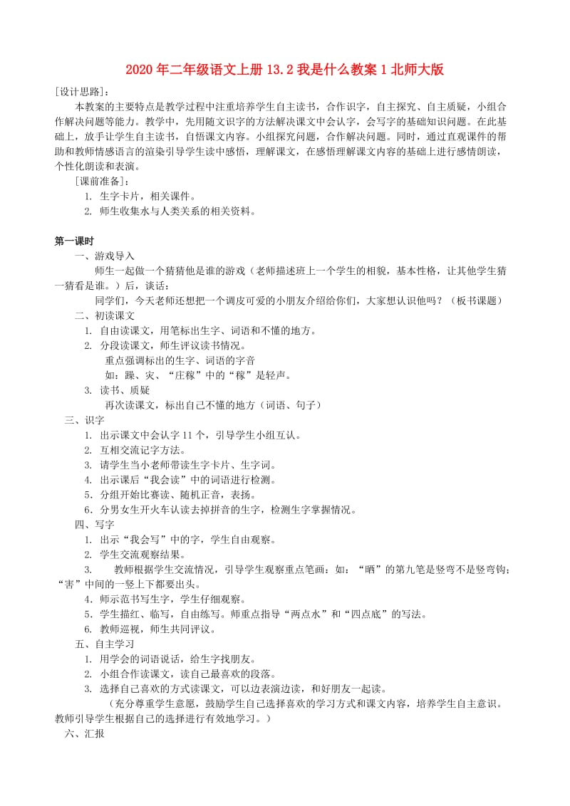 2020年二年级语文上册13.2我是什么教案1北师大版.doc_第1页