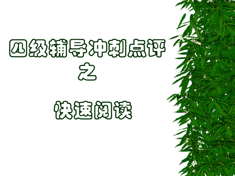 《阅读理解快速》PPT课件.ppt_第1页