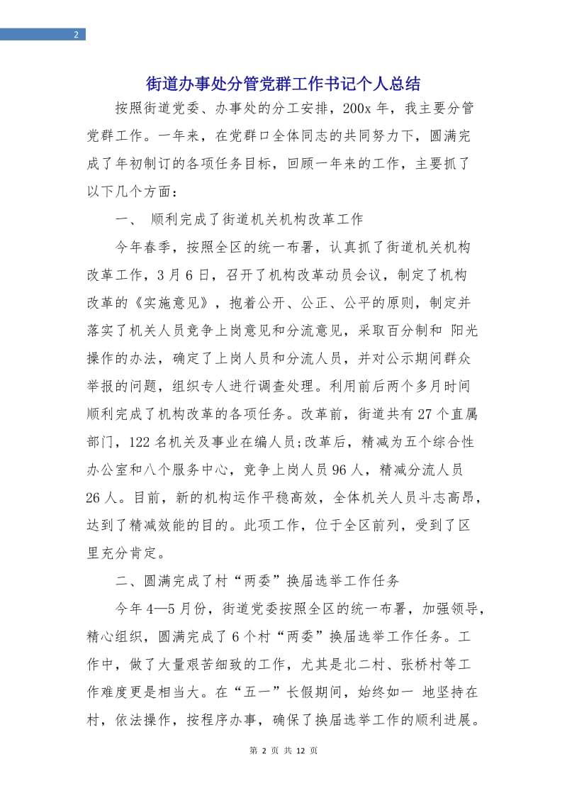 街道办事处分管党群工作书记个人总结.doc_第2页