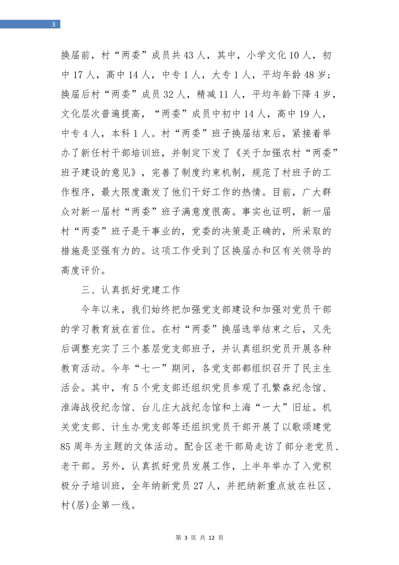 街道办事处分管党群工作书记个人总结.doc_第3页