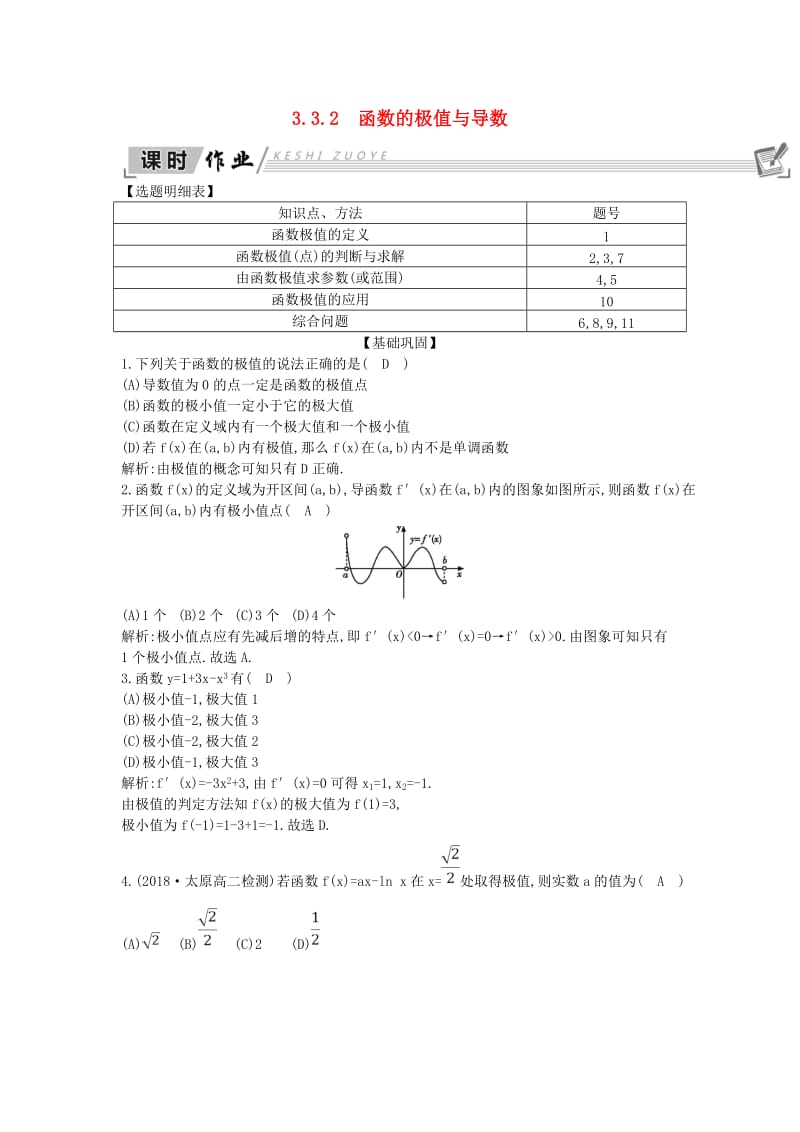 2018-2019学年高中数学 第三章 导数及其应用 3.3 导数在研究函数中的应用 3.3.2 函数的极值与导数课时作业 新人教A版选修1 -1.doc_第1页