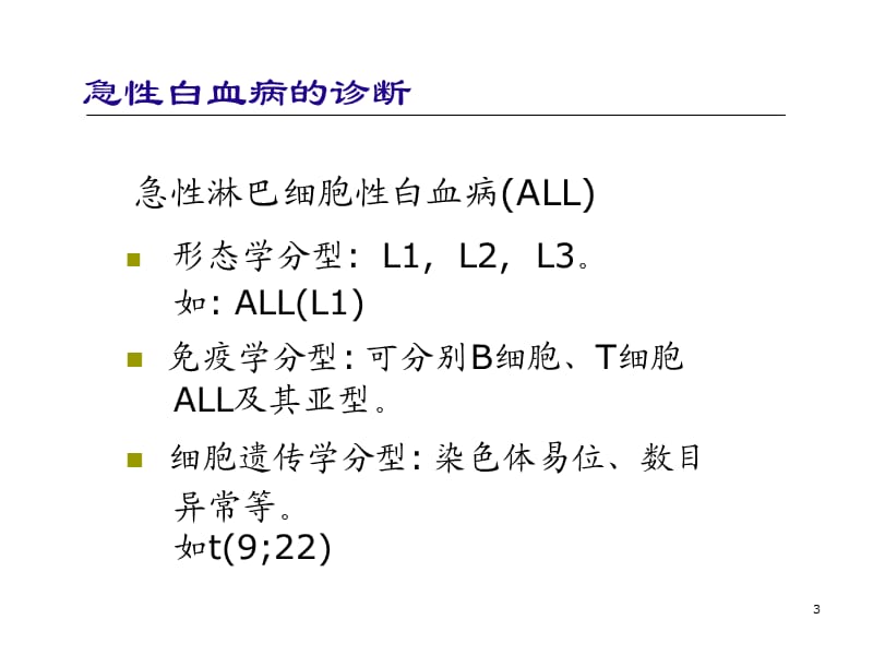 儿童白血病诊治ppt课件_第3页