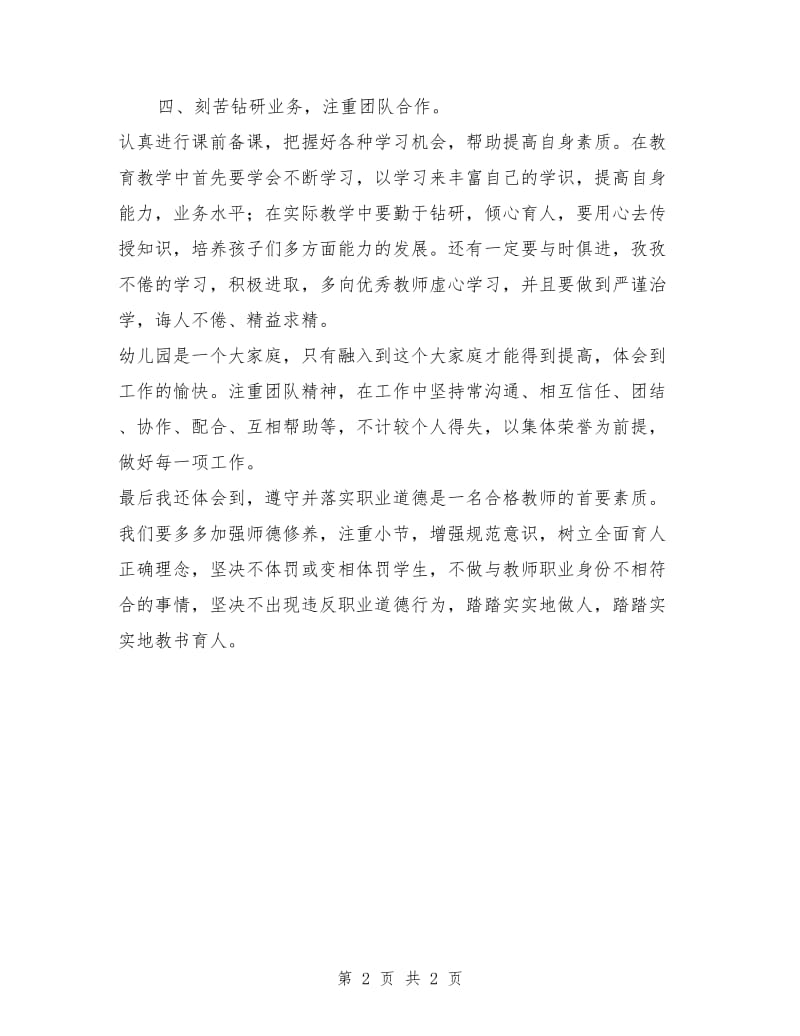 学习《幼儿园教师违反职业道德行为处理办法》心得体会.doc_第2页