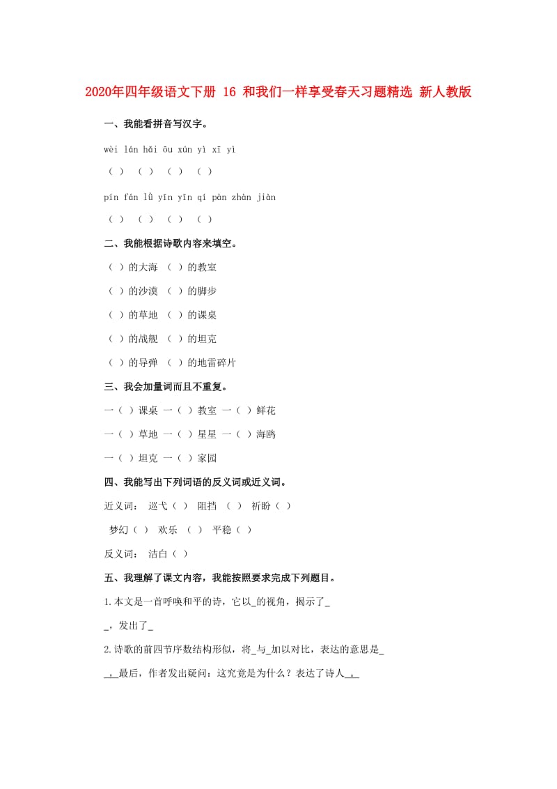 2020年四年级语文下册 16 和我们一样享受春天习题精选 新人教版.doc_第1页