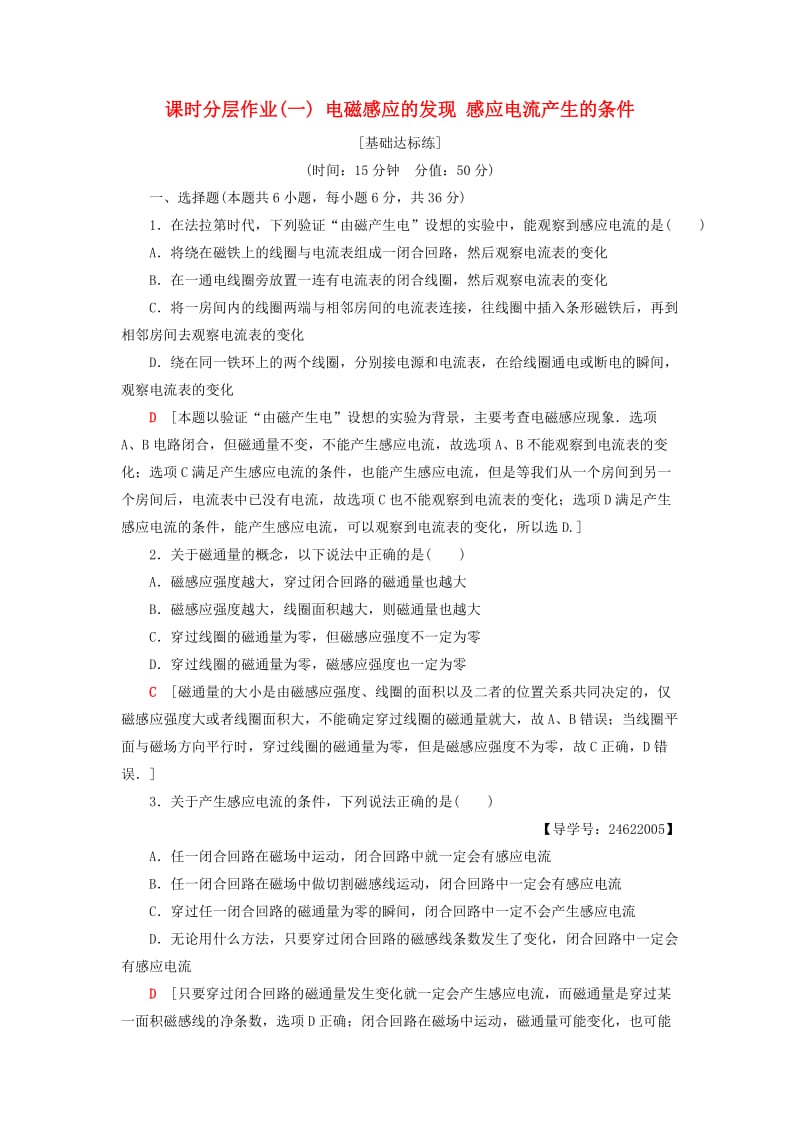 2018-2019学年高中物理 课时分层作业1 电磁感应的发现 感应电流产生的条件 教科版选修3-2.doc_第1页