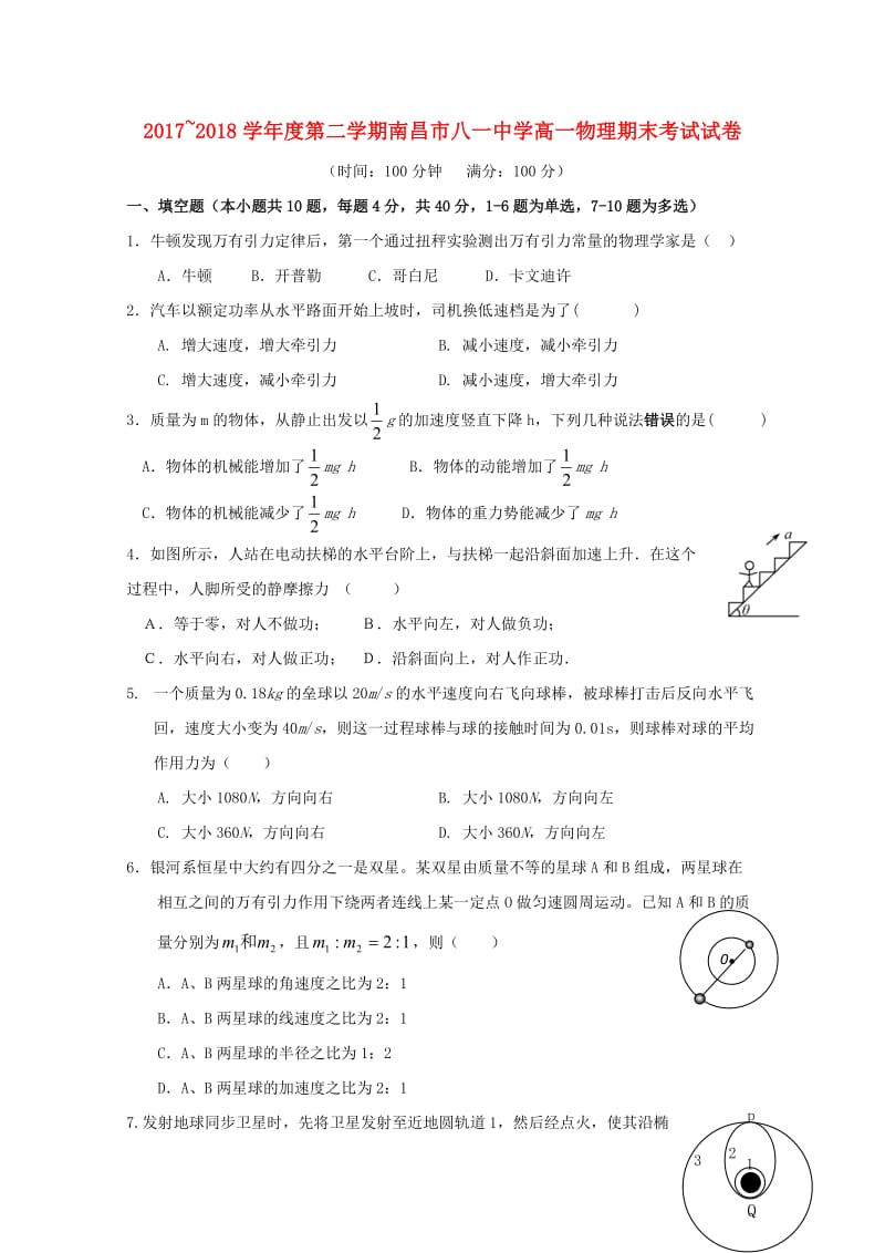 江西省南昌市八一中学2017-2018学年高一物理下学期期末考试试题.doc_第1页