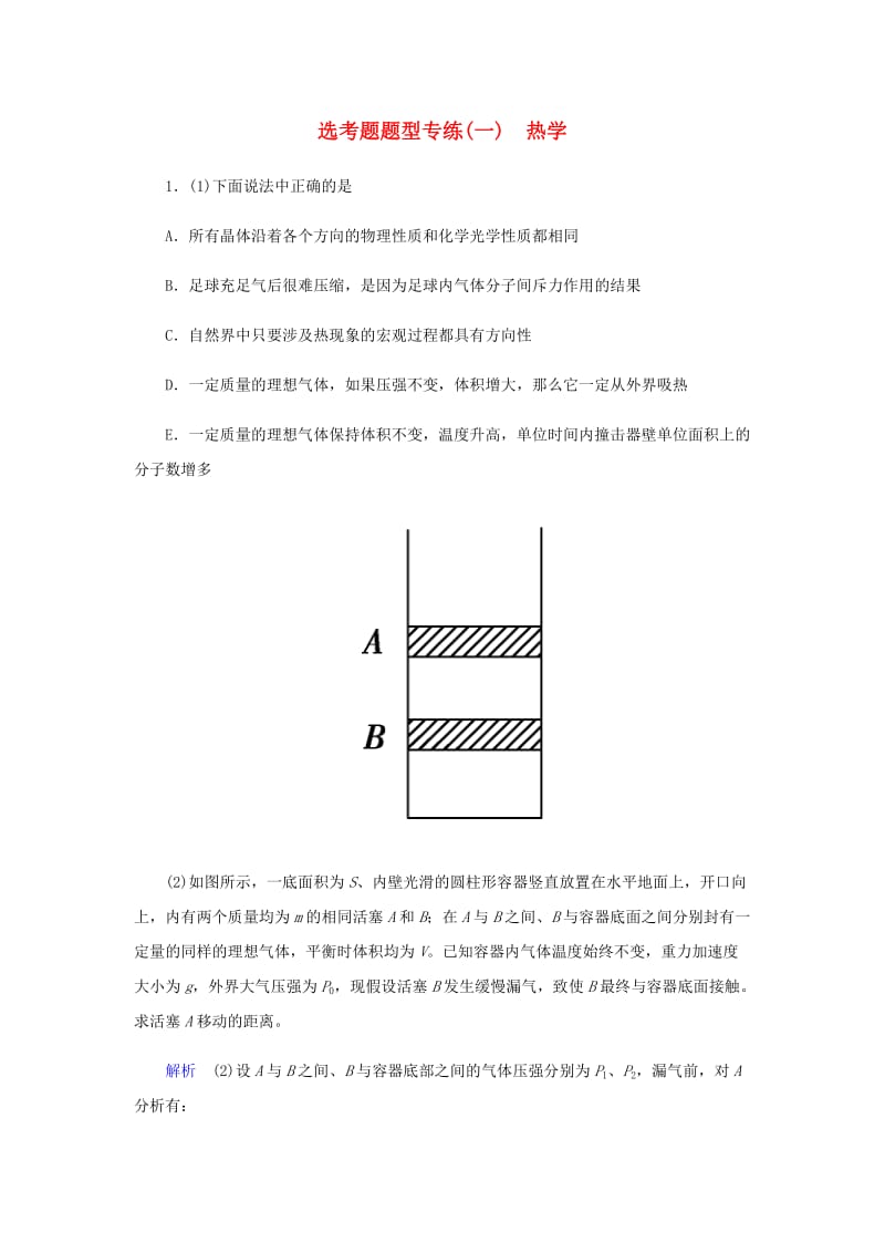 2019届高考物理二轮复习 专题七 物理选考 选考题题型专练（一）热学.docx_第1页