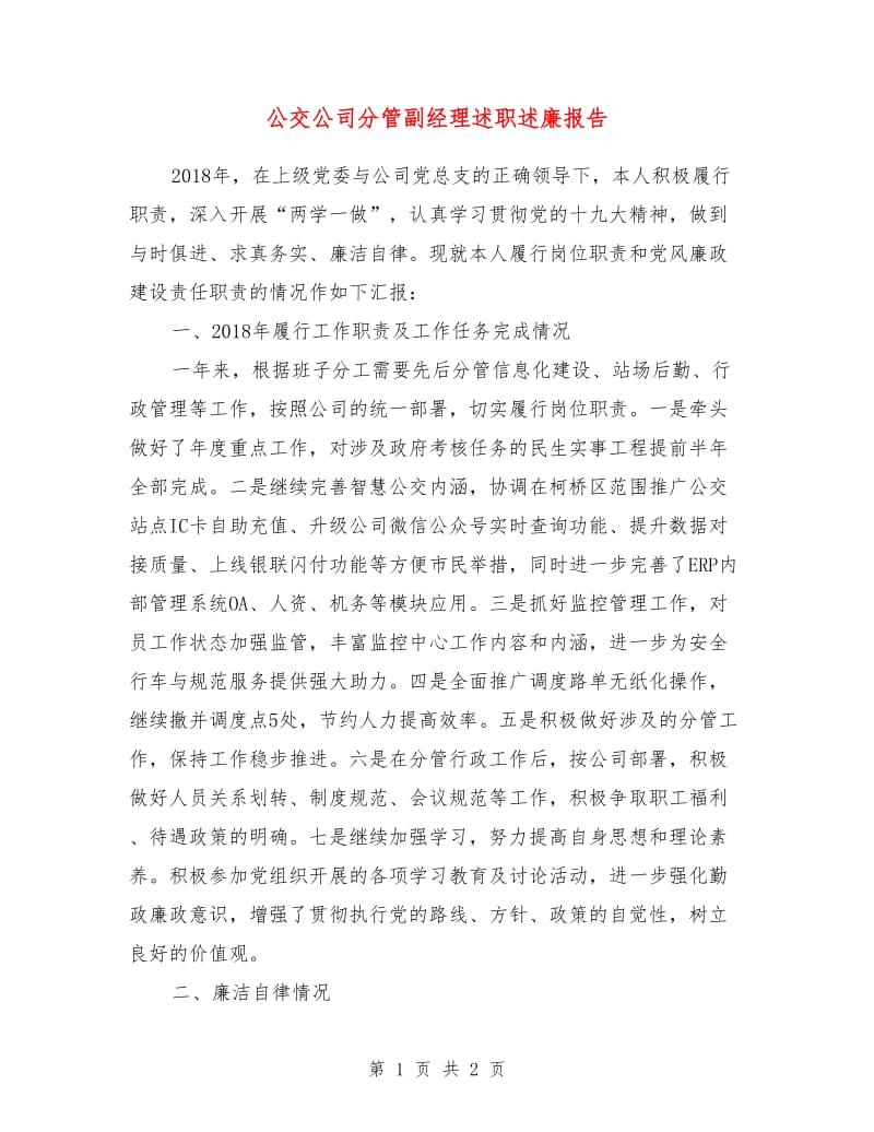 公交公司分管副经理述职述廉报告.doc_第1页