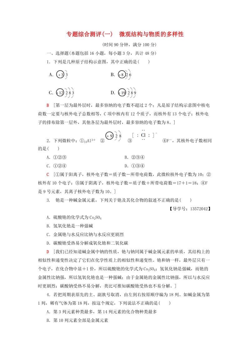 2018-2019学年高中化学 专题综合测评1 微观结构与物质的多样性 苏教版必修2.doc_第1页