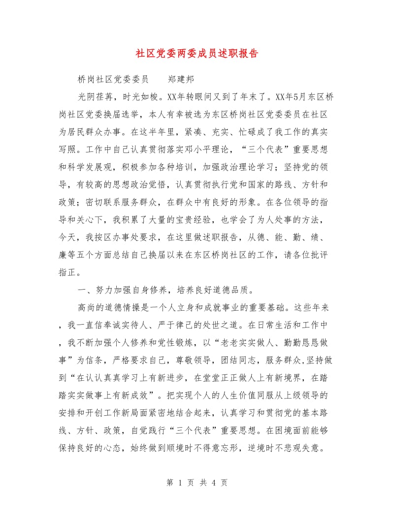 社区党委两委成员述职报告.doc_第1页