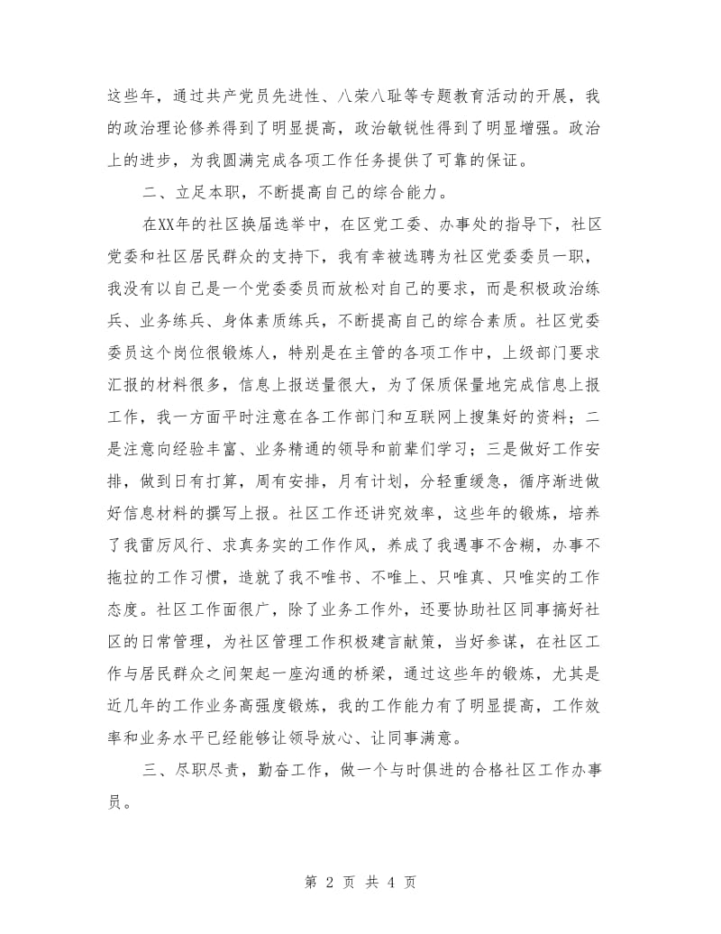 社区党委两委成员述职报告.doc_第2页