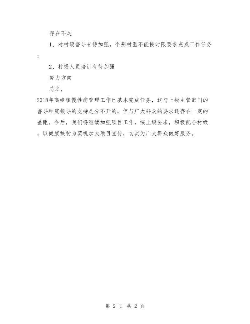 中心卫生院慢性病管理项目工作总结.doc_第2页