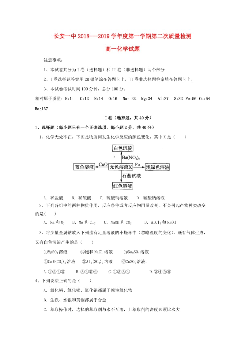 陕西省西安市长安区第一中学2018-2019学年高一化学上学期第二次月考试题.doc_第1页