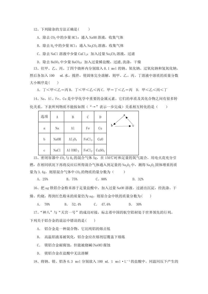 陕西省西安市长安区第一中学2018-2019学年高一化学上学期第二次月考试题.doc_第3页