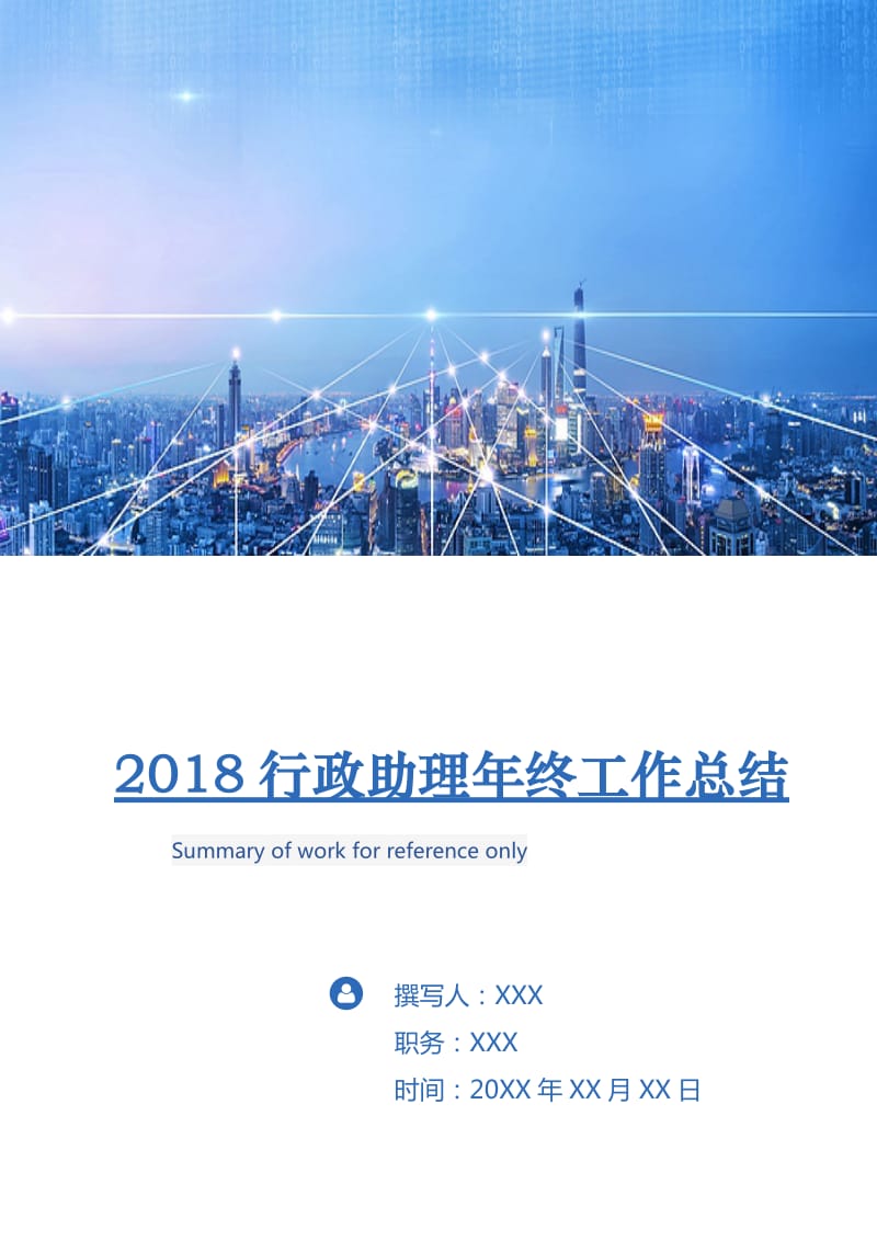 2018行政助理年终工作总结.doc_第1页