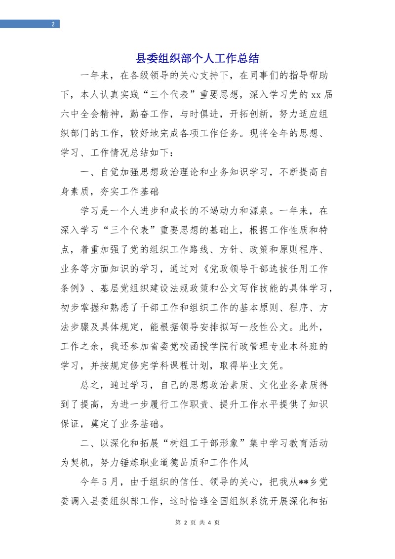 县委组织部个人工作总结.doc_第2页