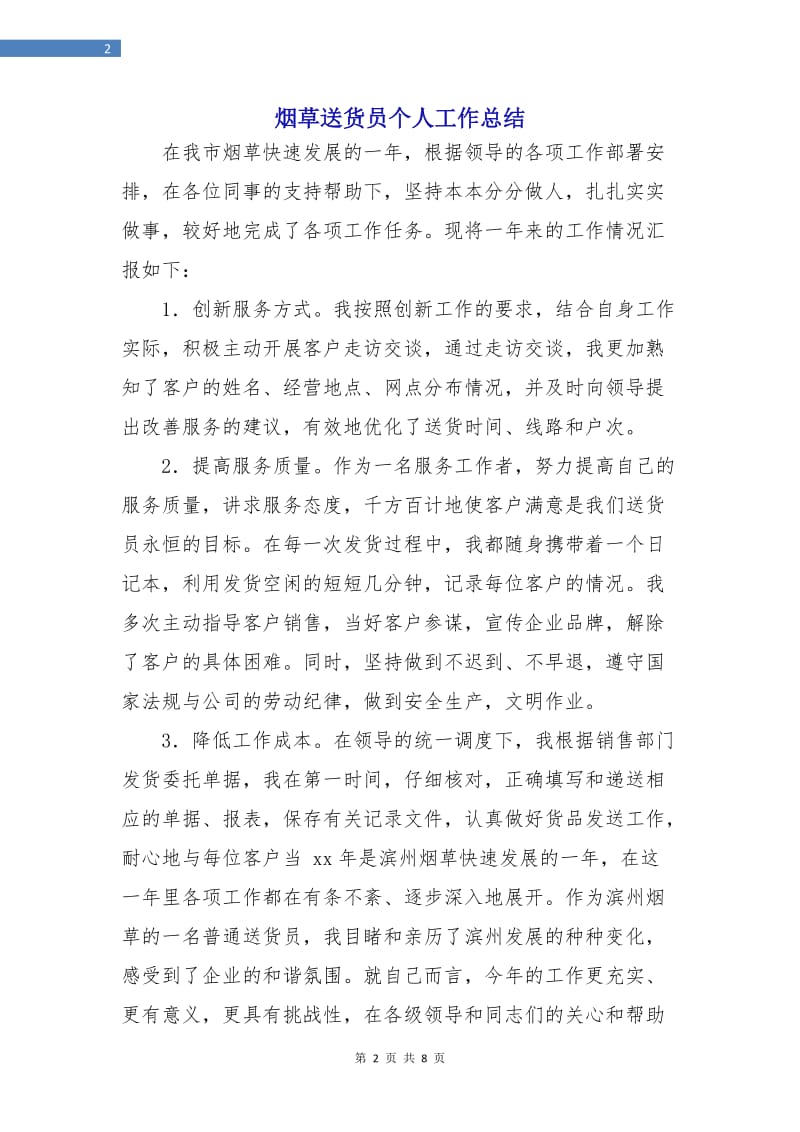 烟草送货员个人工作总结.doc_第2页