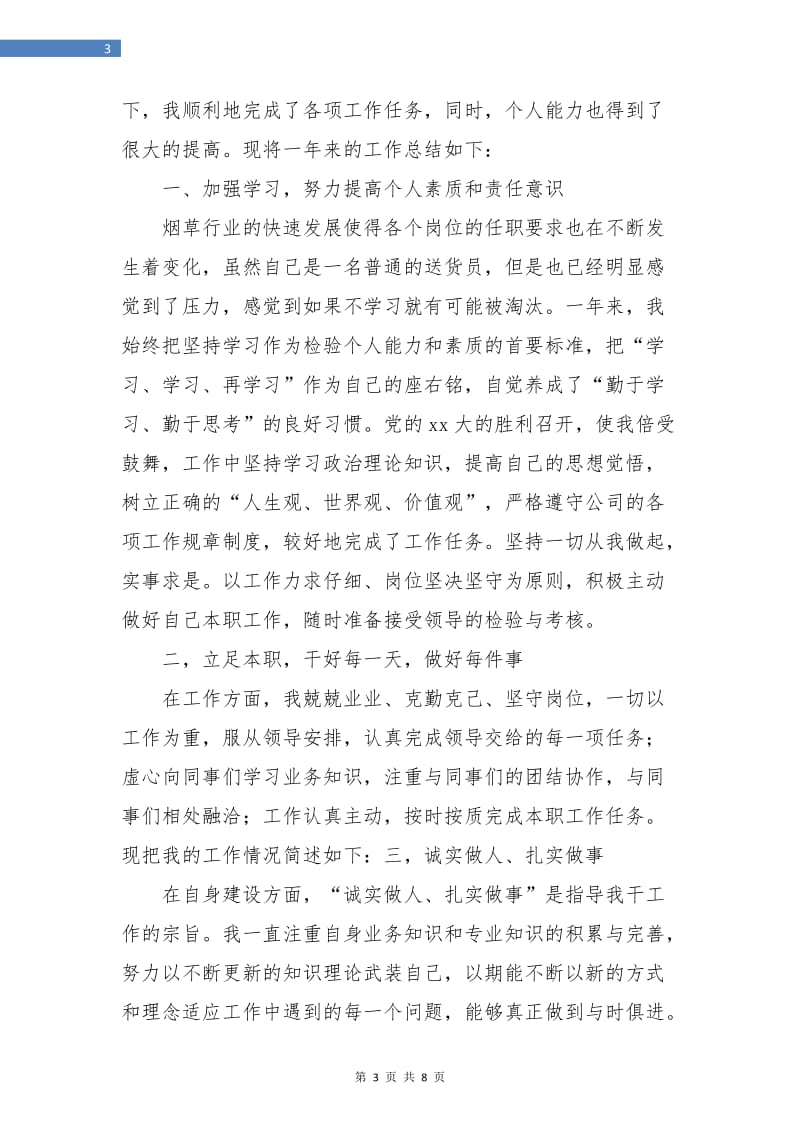 烟草送货员个人工作总结.doc_第3页