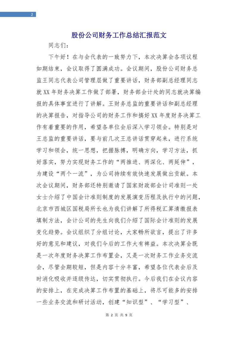 股份公司财务工作总结汇报范文.doc_第2页