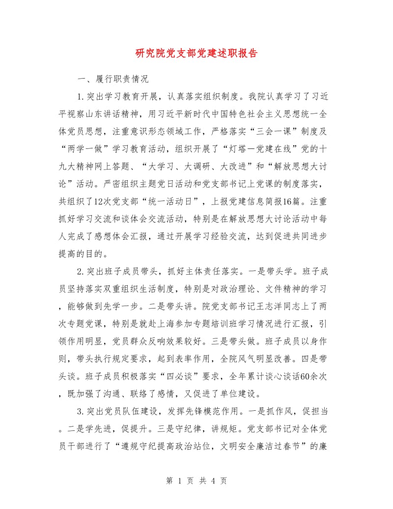 研究院党支部党建述职报告.doc_第1页