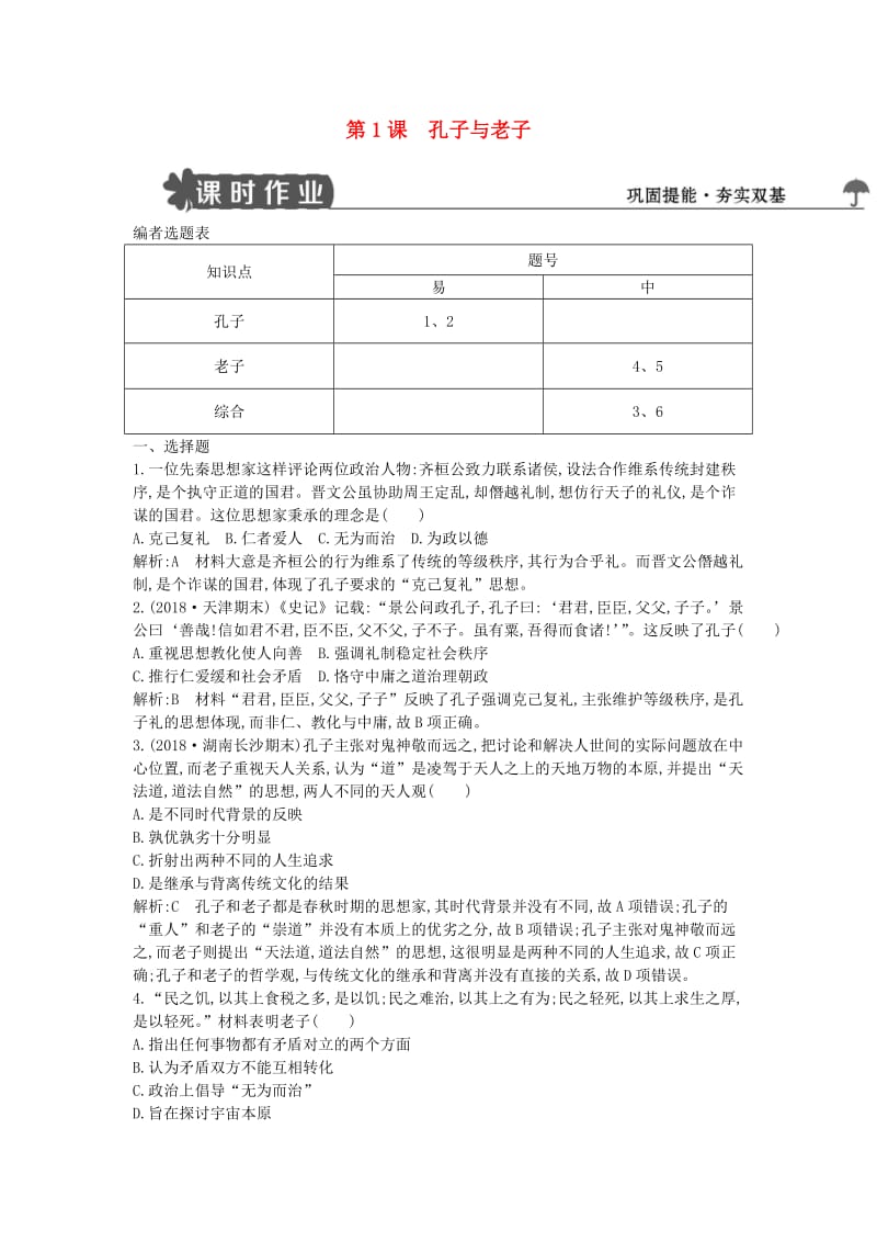 2018-2019学年度高中历史 第一单元 中国古代思想宝库 第1课 孔子与老子练习 岳麓版必修3.doc_第1页