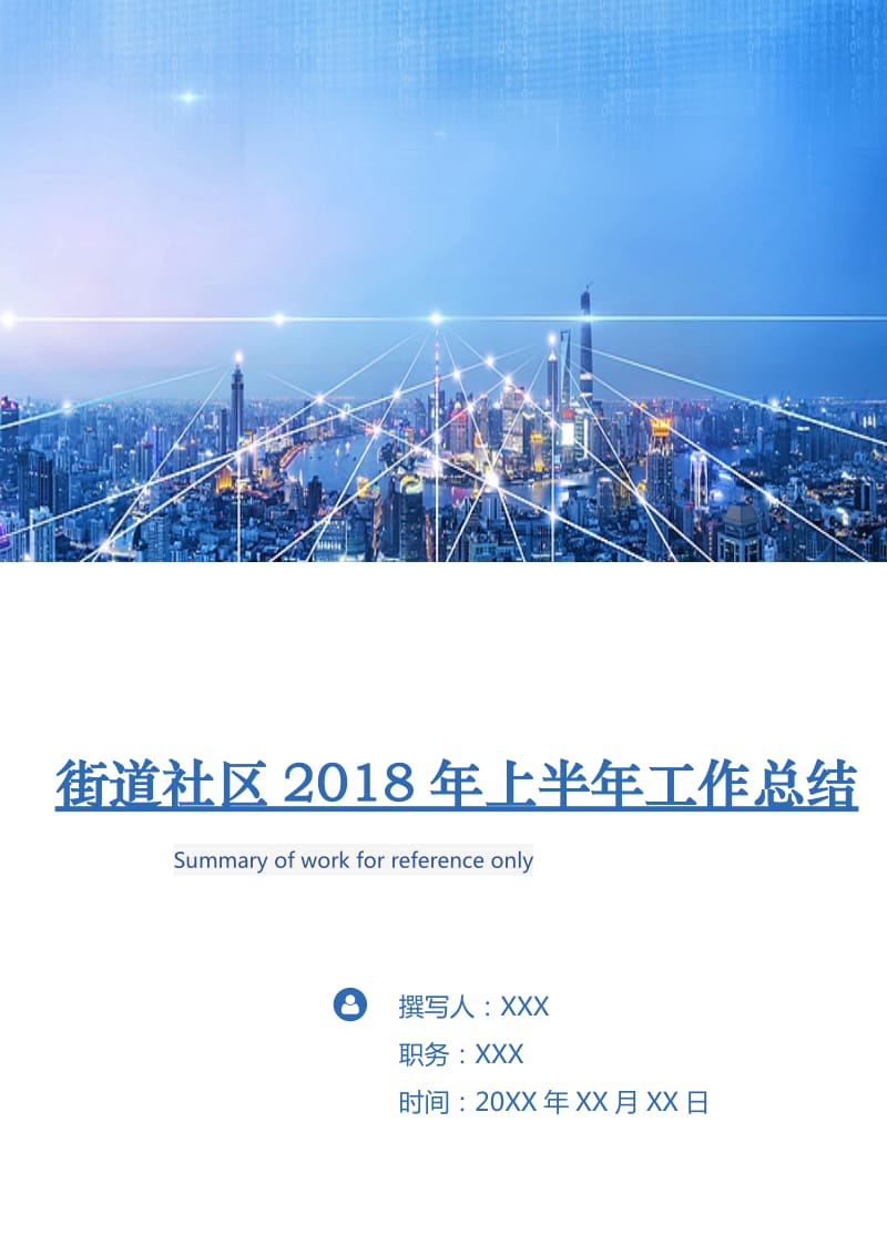 街道社区2018年上半年工作总结.doc_第1页