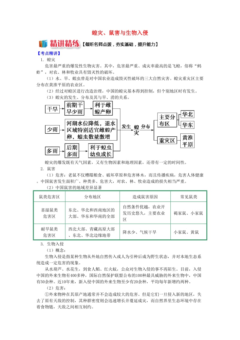 2018-2019学年高中地理 第二章 我国主要的自然灾害 第四节 我国的虫灾与鼠灾 蝗灾、鼠害与生物入侵学案 湘教版选修5.doc_第1页