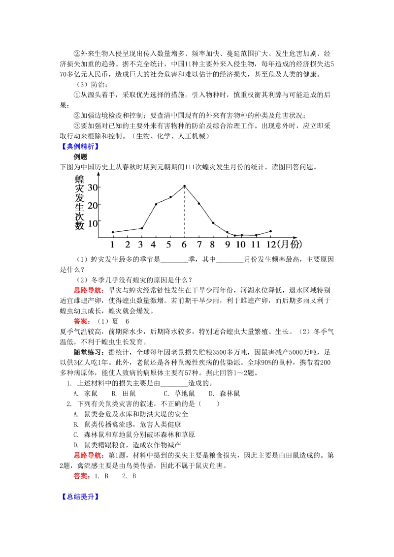 2018-2019学年高中地理 第二章 我国主要的自然灾害 第四节 我国的虫灾与鼠灾 蝗灾、鼠害与生物入侵学案 湘教版选修5.doc_第2页