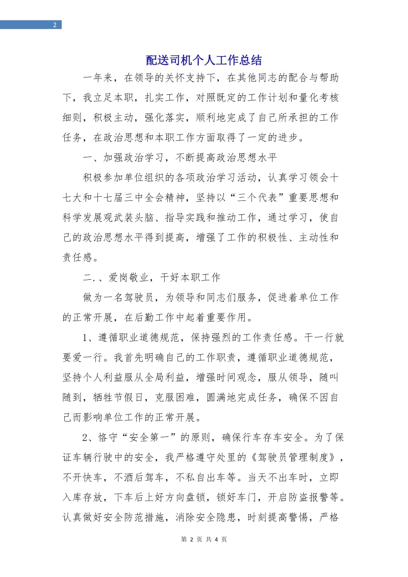 配送司机个人工作总结.doc_第2页