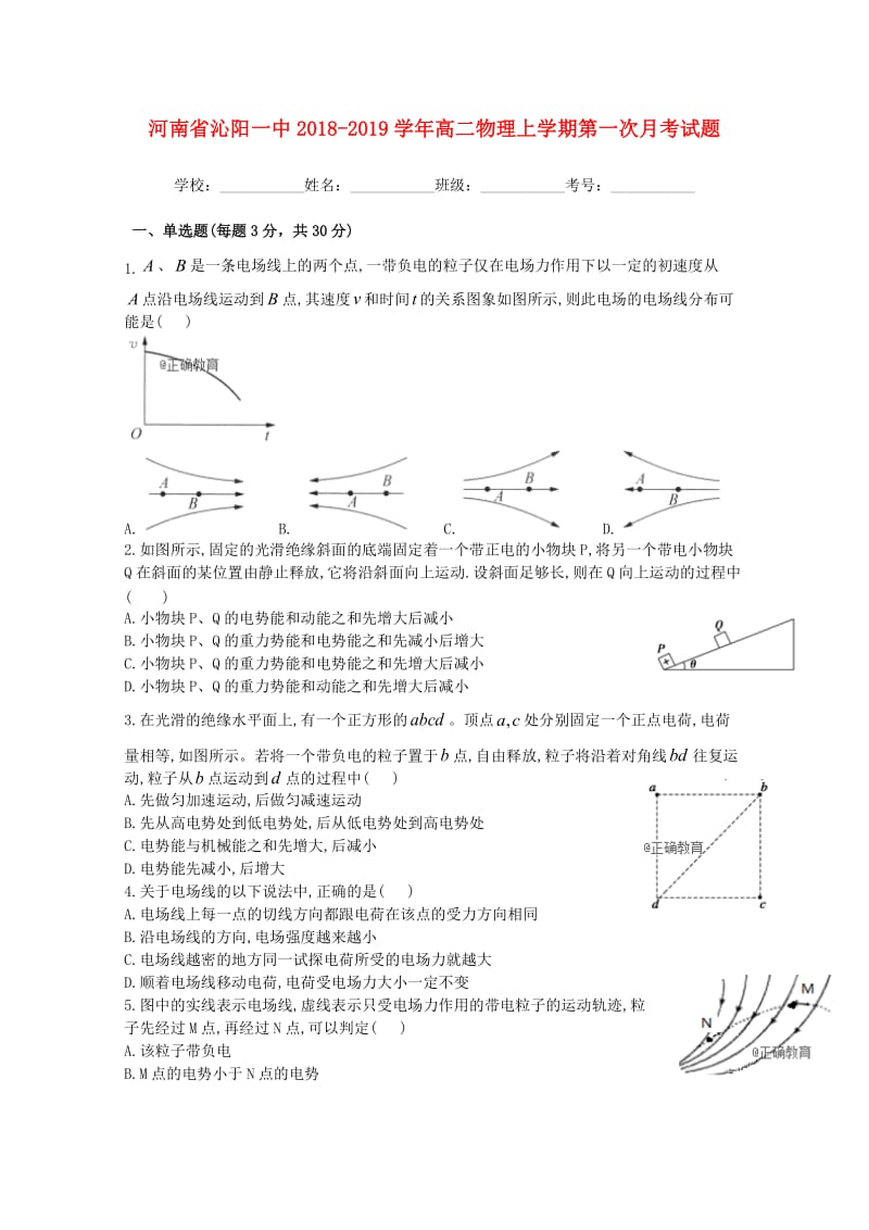 河南省沁阳一中2018-2019学年高二物理上学期第一次月考试题.doc_第1页