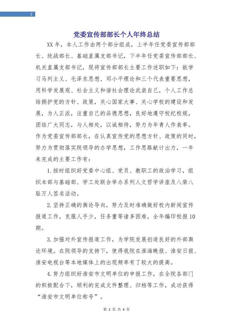 党委宣传部部长个人年终总结.doc_第2页