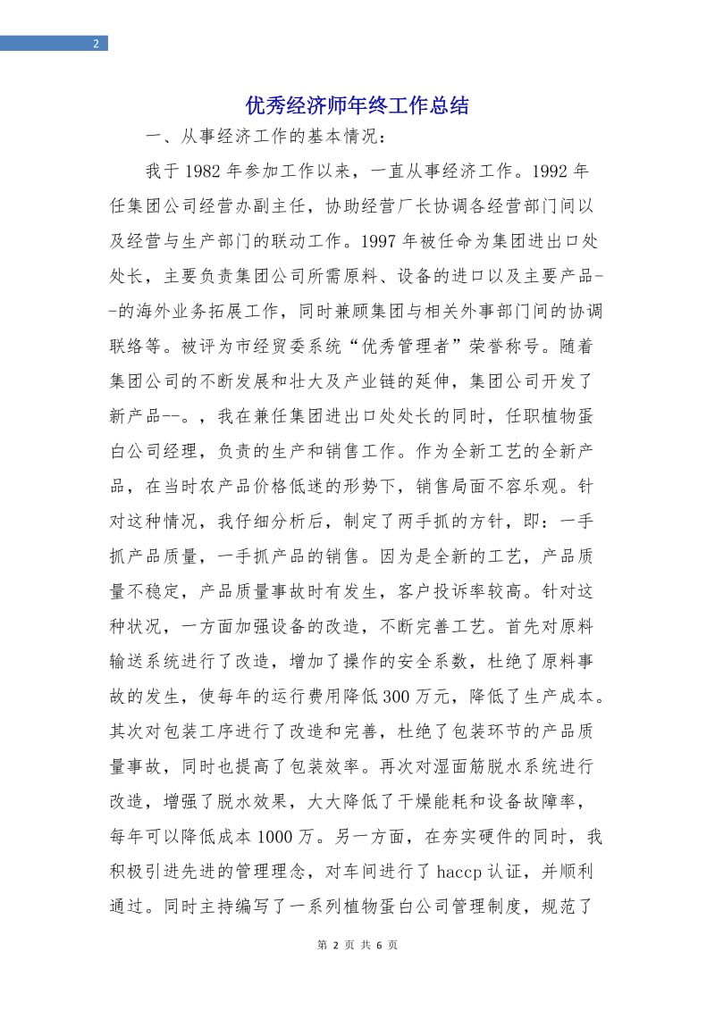 优秀经济师年终工作总结.doc_第2页