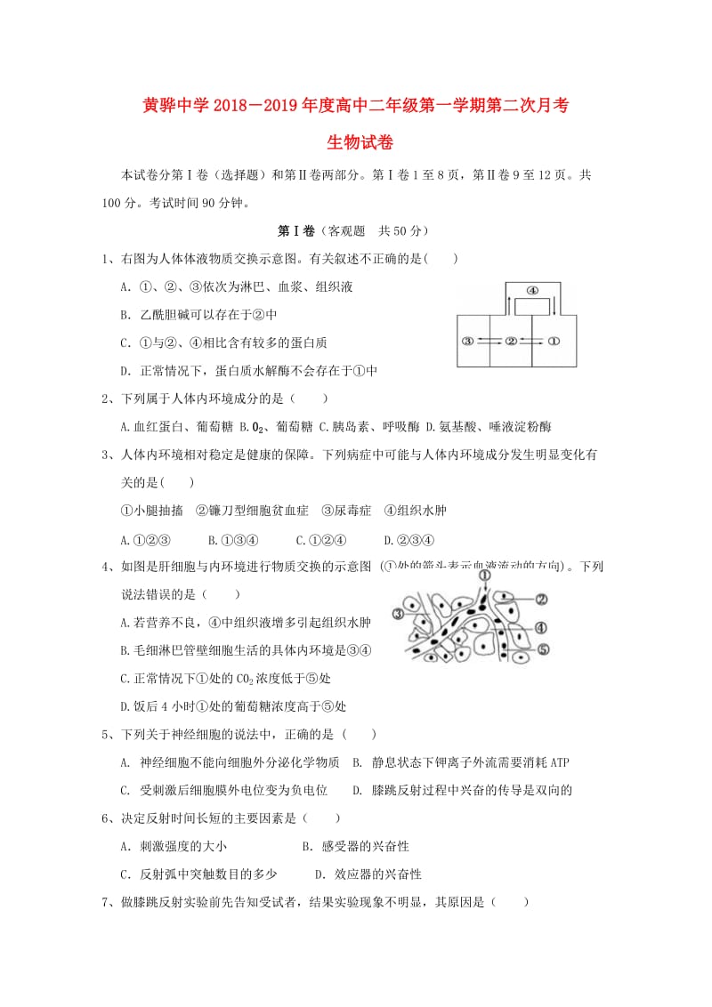 河北省黄骅中学2018-2019学年高二生物上学期第二次月考试题.doc_第1页