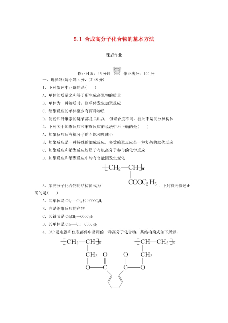 2018-2019学年高中化学 第五章 进入合成有机高分子化合物的时代 5.1 合成高分子化合物的基本方法课后作业 新人教版选修5.doc_第1页