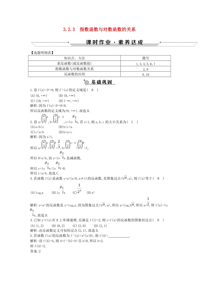 2018-2019学年高中数学 第三章 基本初等函数(Ⅰ)3.2.3 指数函数与对数函数的关系练习 新人教B版必修1.doc_第1页