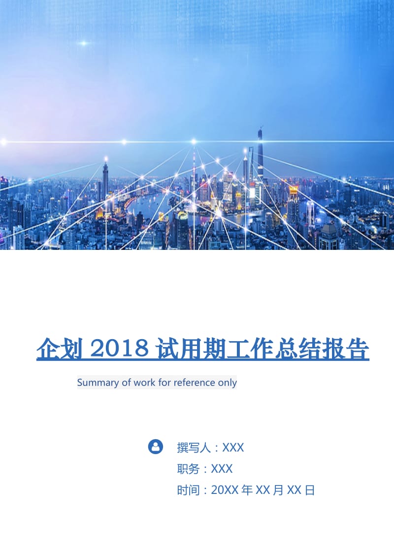 企划2018试用期工作总结报告.doc_第1页